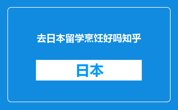 去日本留学烹饪好吗知乎
