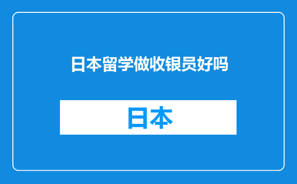 日本留学做收银员好吗