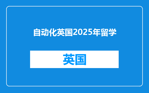 自动化英国2025年留学