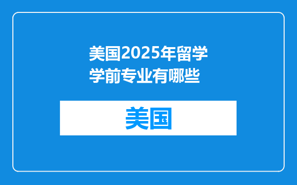 美国2025年留学学前专业有哪些