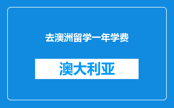 去澳洲留学一年学费