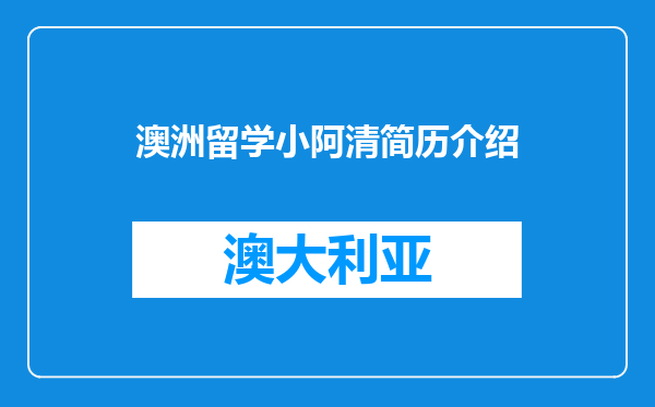 澳洲留学小阿清简历介绍