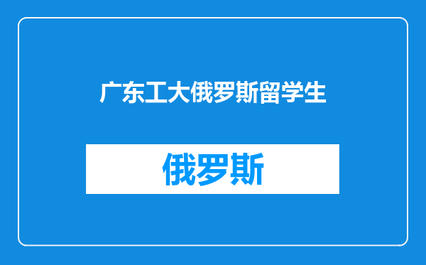 广东工大俄罗斯留学生