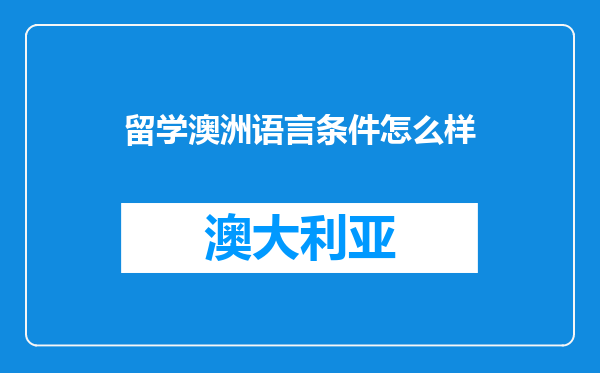 留学澳洲语言条件怎么样