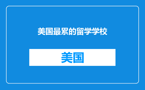 美国最累的留学学校