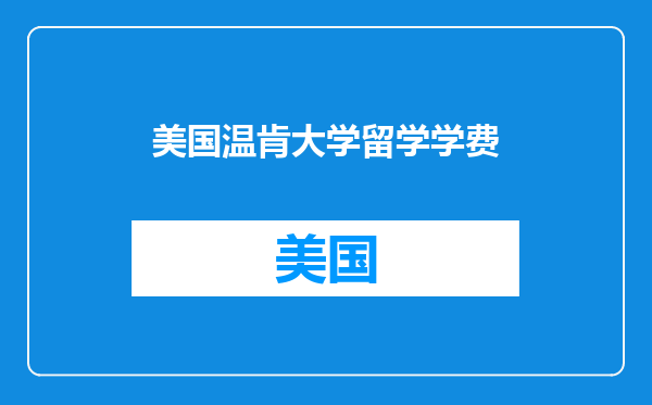 美国温肯大学留学学费