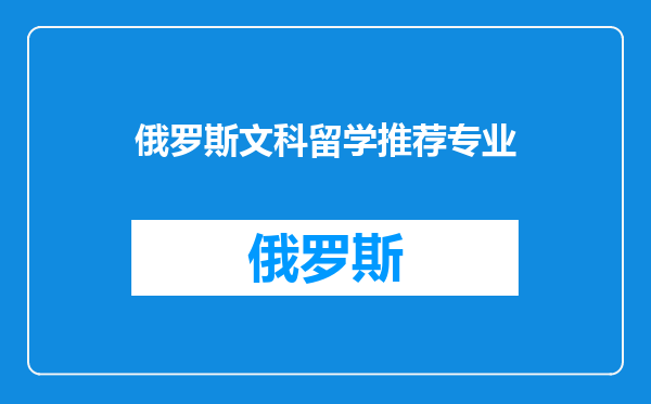 俄罗斯文科留学推荐专业