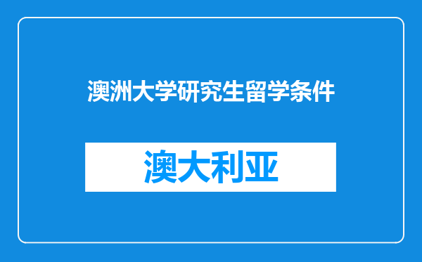 澳洲大学研究生留学条件