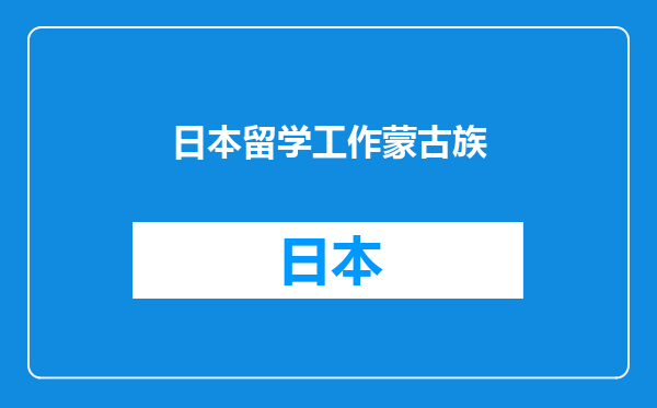 日本留学工作蒙古族