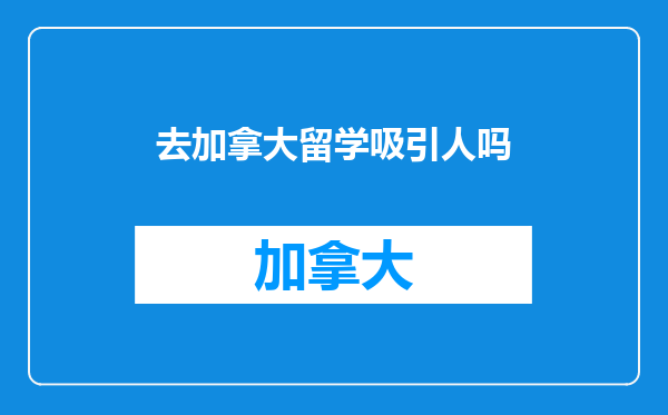 去加拿大留学吸引人吗