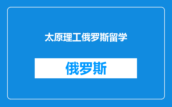 太原理工俄罗斯留学