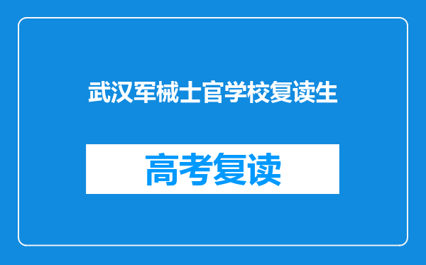 武汉军械士官学校复读生