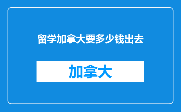 留学加拿大要多少钱出去