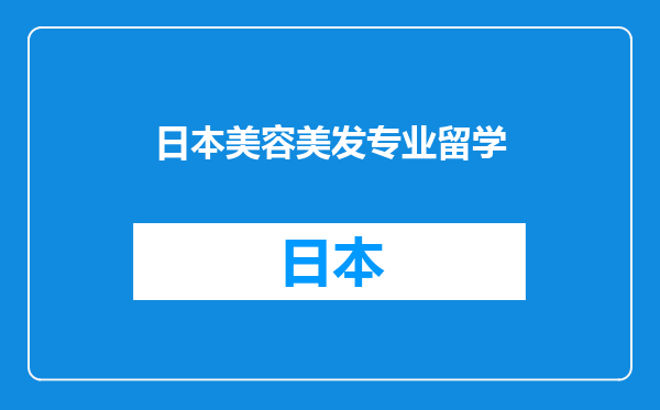 日本美容美发专业留学