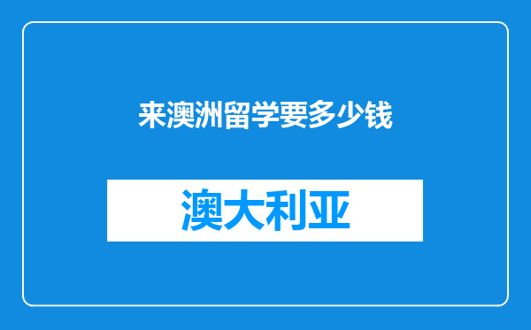 来澳洲留学要多少钱