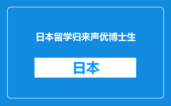 日本留学归来声优博士生