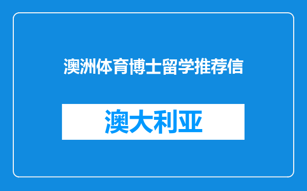 澳洲体育博士留学推荐信