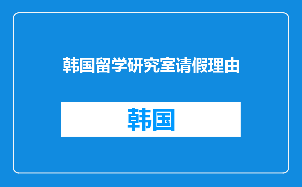 韩国留学研究室请假理由