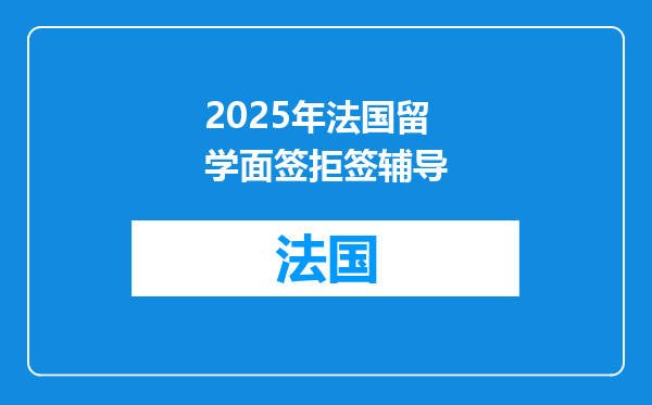 2025年法国留学面签拒签辅导