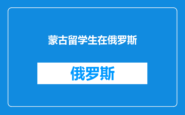 蒙古留学生在俄罗斯