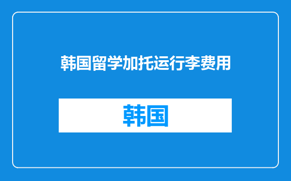 韩国留学加托运行李费用