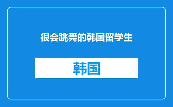 很会跳舞的韩国留学生