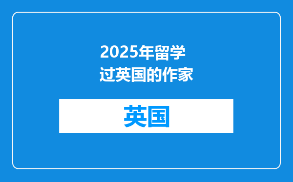 2025年留学过英国的作家
