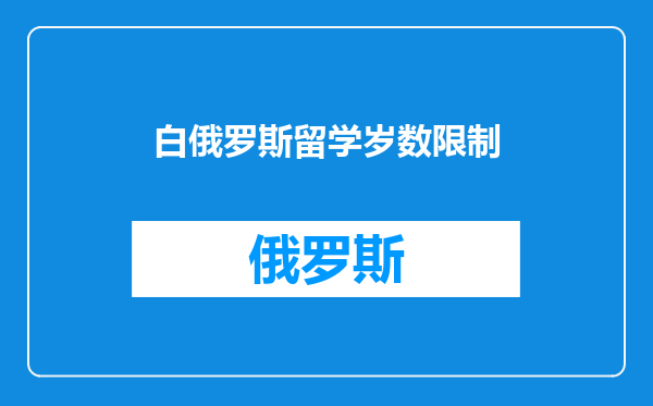 白俄罗斯留学岁数限制