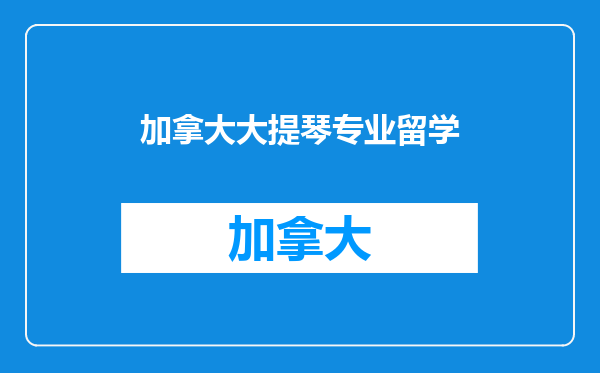 加拿大大提琴专业留学