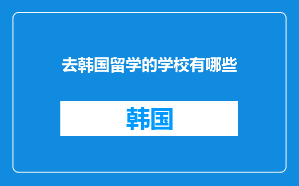 去韩国留学的学校有哪些