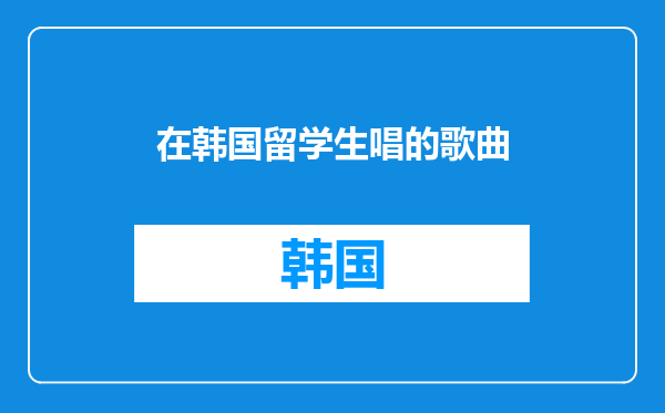 在韩国留学生唱的歌曲
