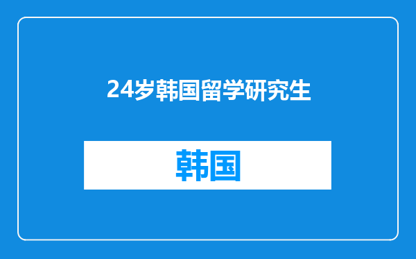 24岁韩国留学研究生