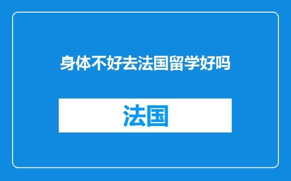 身体不好去法国留学好吗