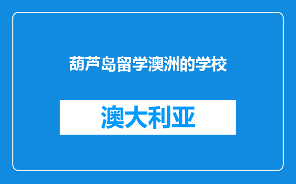 葫芦岛留学澳洲的学校