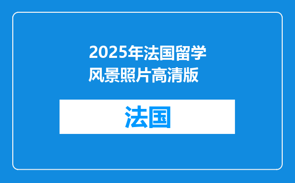 2025年法国留学风景照片高清版