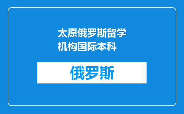 太原俄罗斯留学机构国际本科