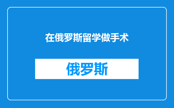 在俄罗斯留学做手术