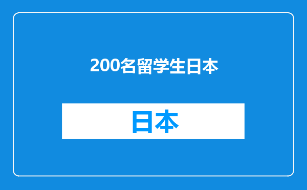 200名留学生日本