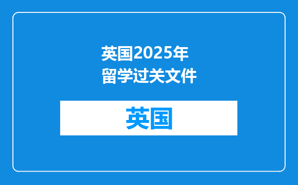 英国2025年留学过关文件