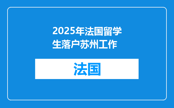 2025年法国留学生落户苏州工作