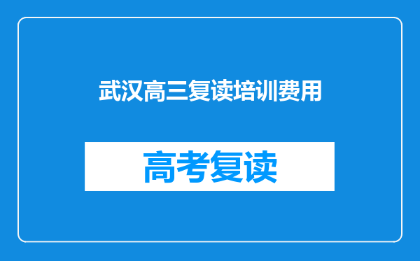 武汉高三复读培训费用