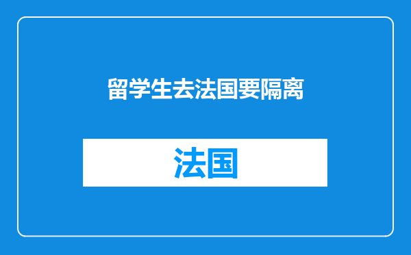 留学生去法国要隔离