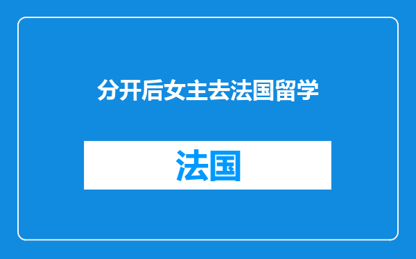 分开后女主去法国留学