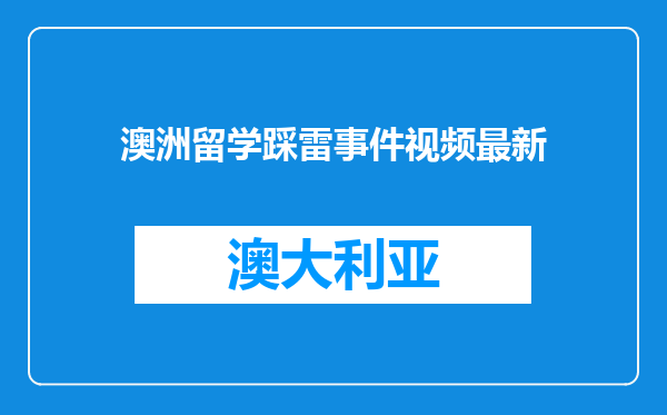 澳洲留学踩雷事件视频最新