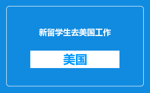 新留学生去美国工作
