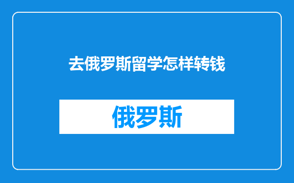 去俄罗斯留学怎样转钱