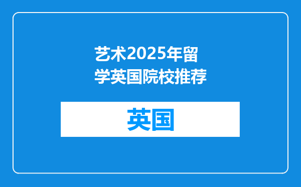 艺术2025年留学英国院校推荐