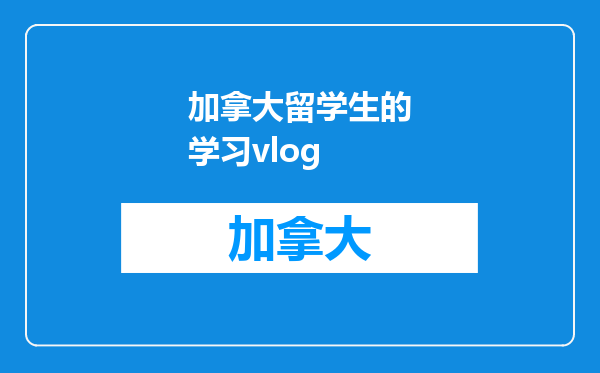 加拿大留学生的学习vlog