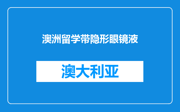 澳洲留学带隐形眼镜液