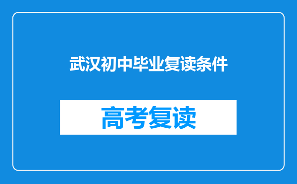 武汉初中毕业复读条件